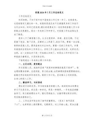 客服2024年7月工作总结范文