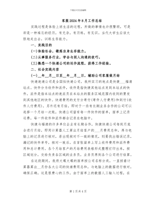 客服2024年8月工作总结