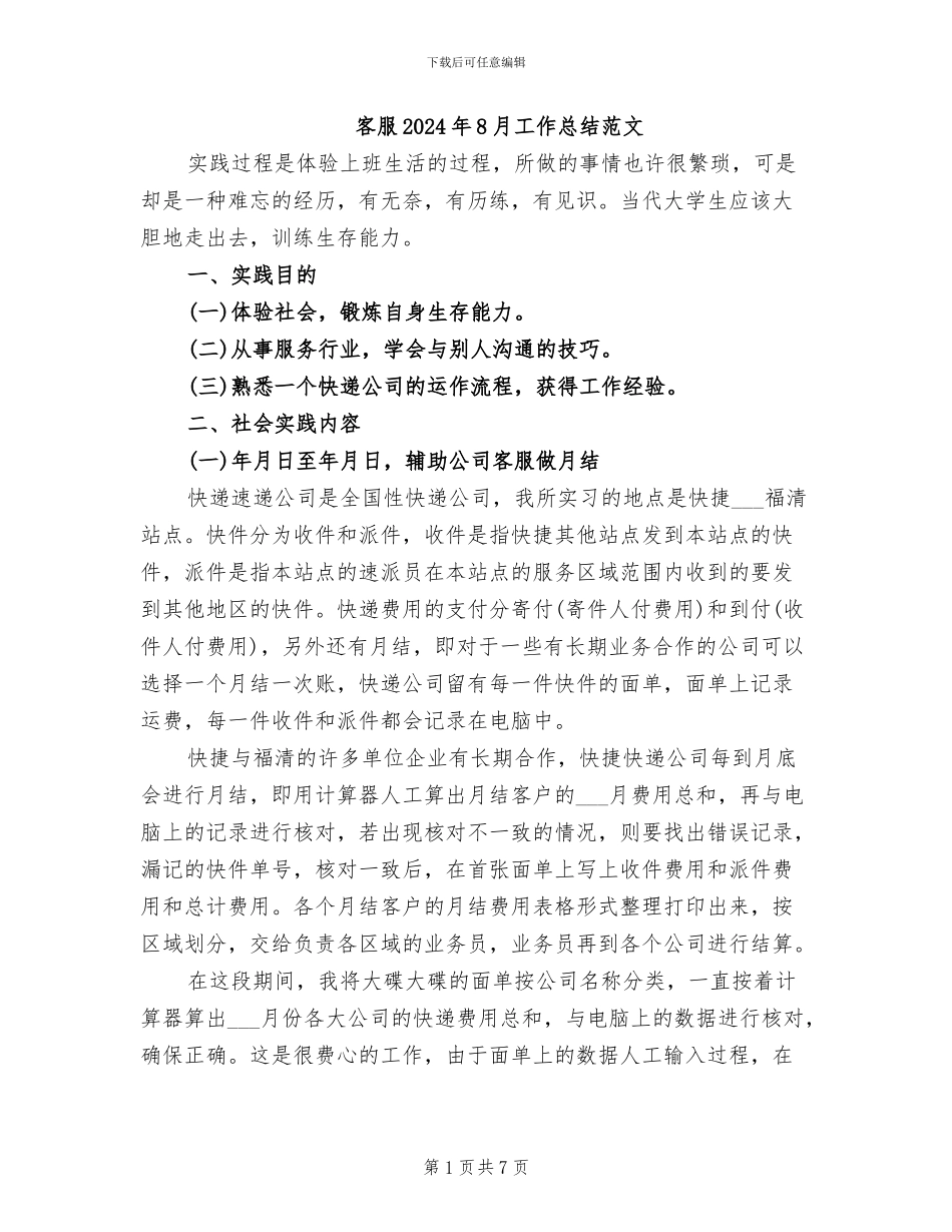 客服2024年8月工作总结范文_第1页
