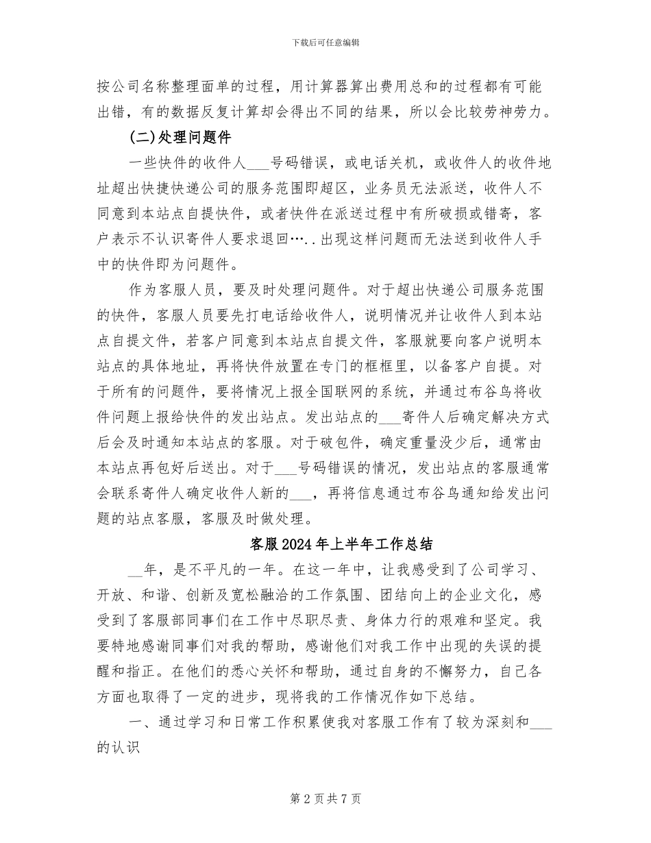 客服2024年8月工作总结范文_第2页