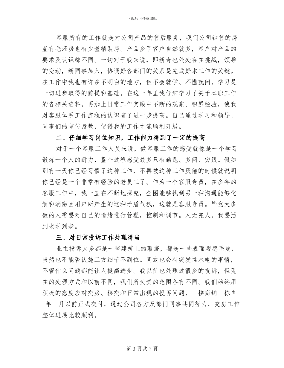 客服2024年8月工作总结范文_第3页