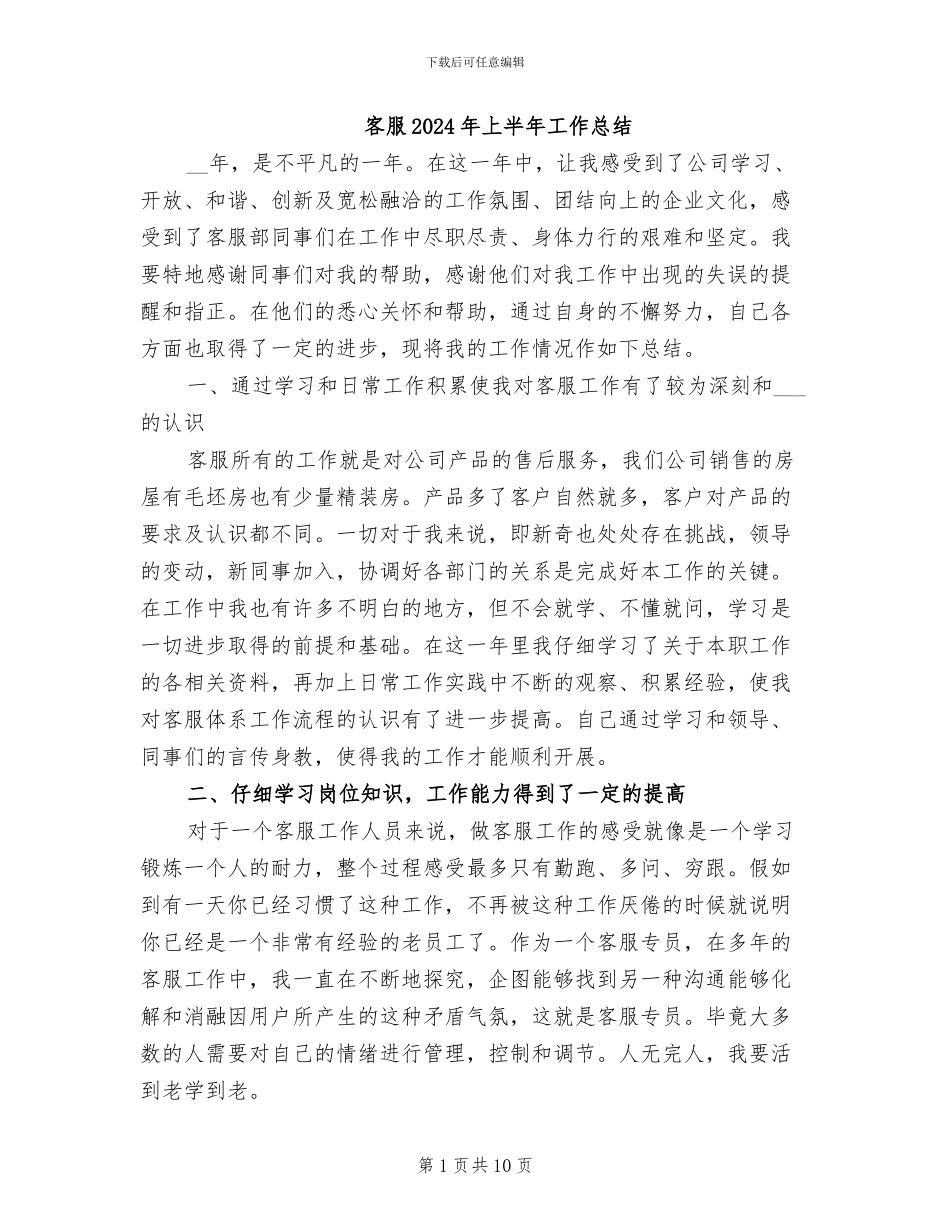 客服2024年上半年工作总结_第1页