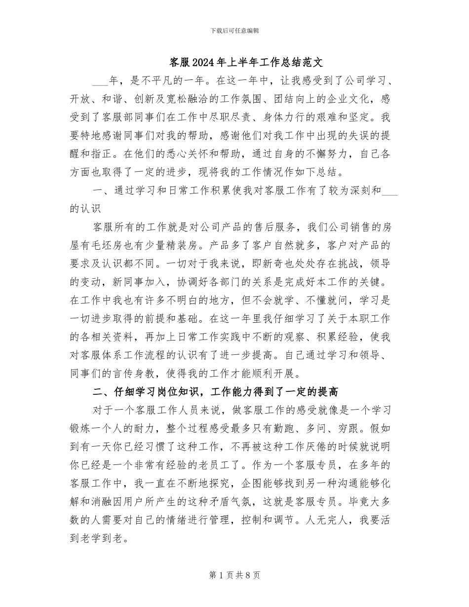 客服2024年上半年工作总结范文_第1页