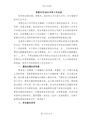 客服专员2024年终工作总结