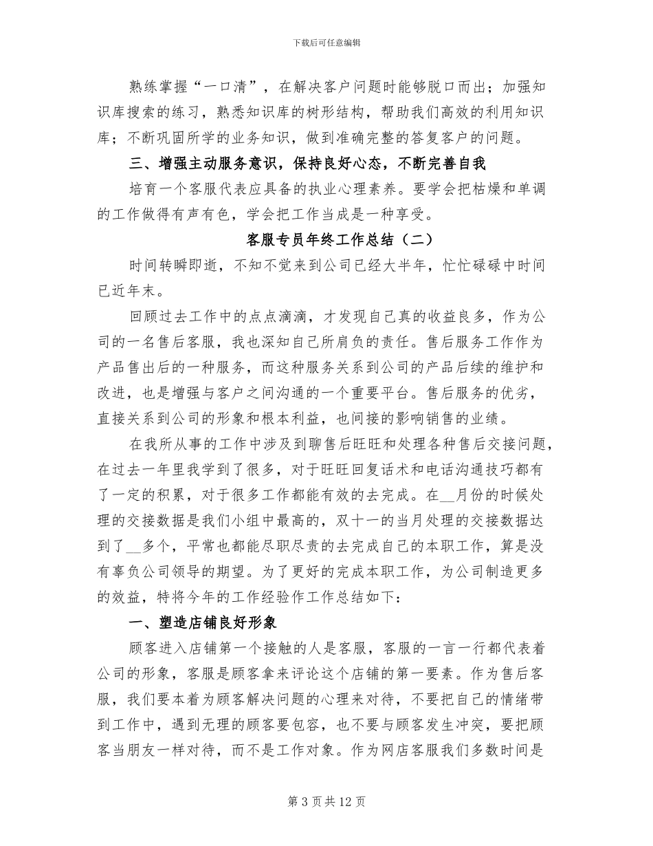 客服专员年终工作总结2024年_第3页