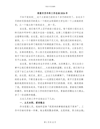 客服专员年终工作总结2024年