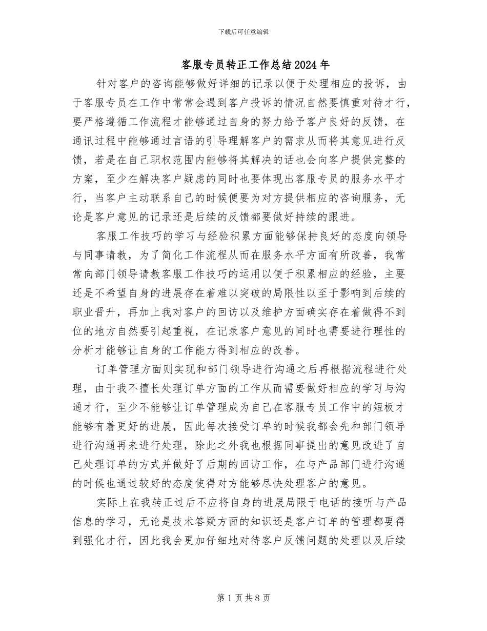 客服专员转正工作总结2024年_第1页