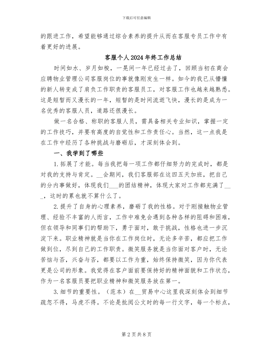 客服专员转正工作总结2024年_第2页
