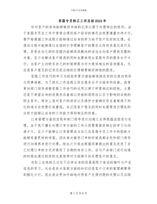 客服专员转正工作总结2024年