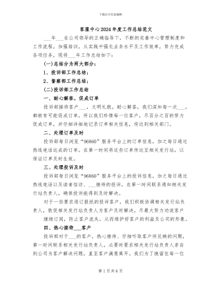 客服中心2024年度工作总结范文