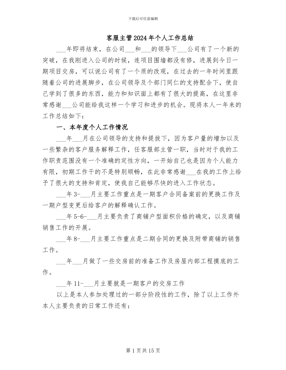 客服主管2024年个人工作总结_第1页