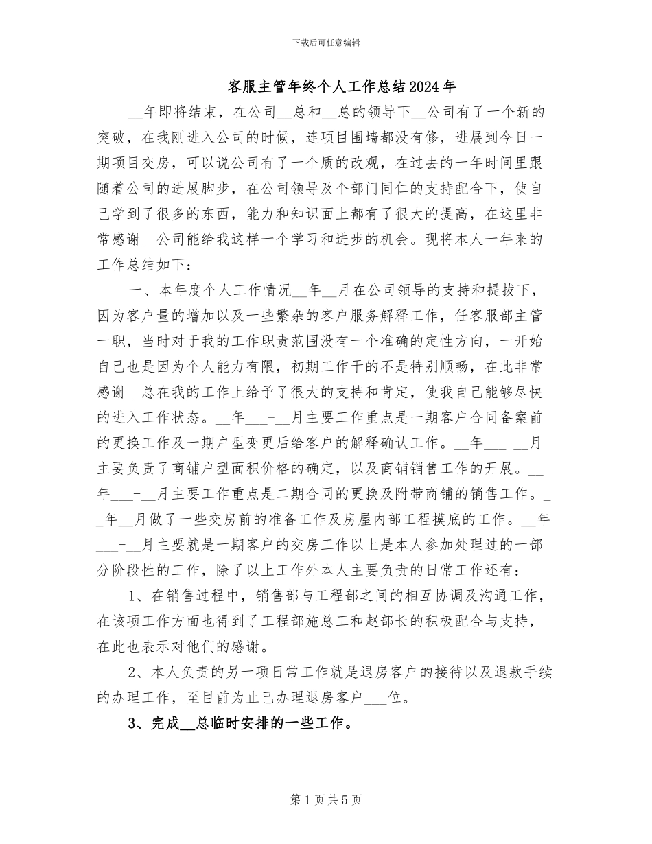 客服主管年终个人工作总结2024年_第1页