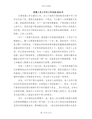 客服人员上半年工作总结2024年