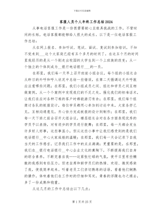 客服人员个人年终工作总结2024