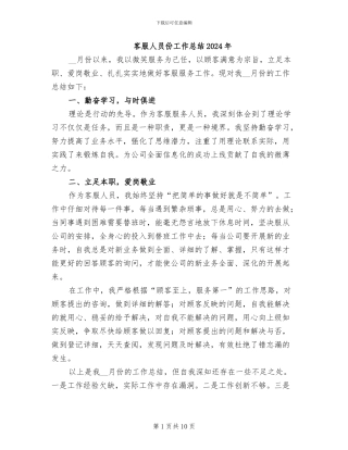 客服人员份工作总结2024年
