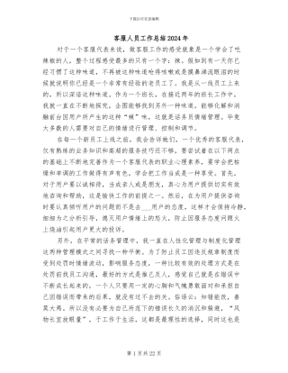 客服人员工作总结2024年