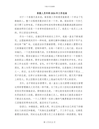 客服人员年终2024年工作总结