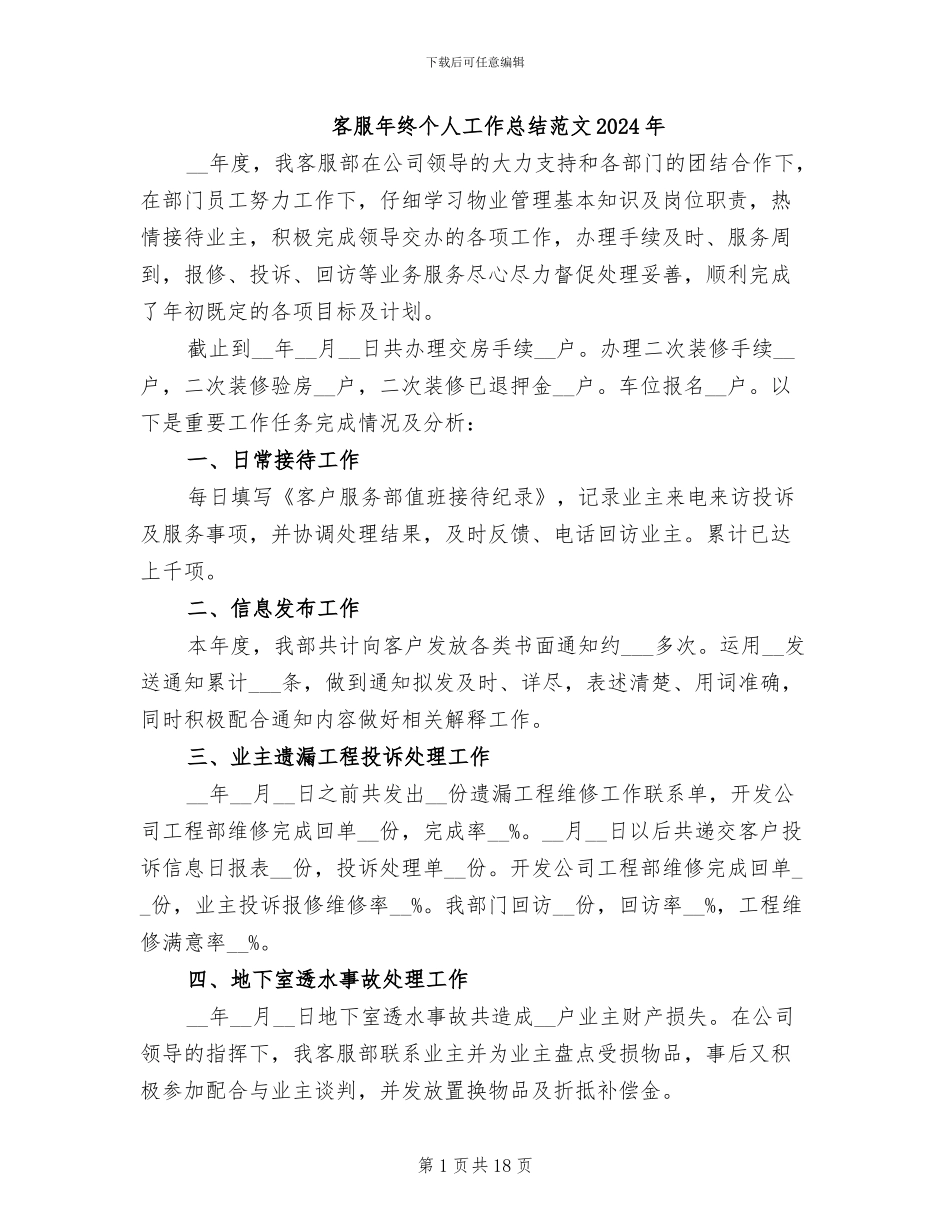 客服年终个人工作总结范文2024年_第1页