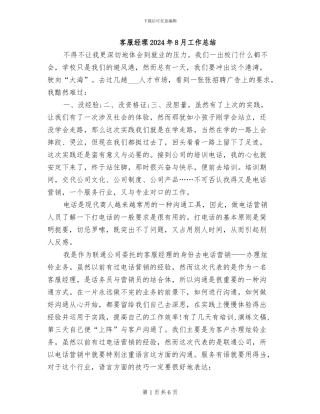 客服经理2024年8月工作总结