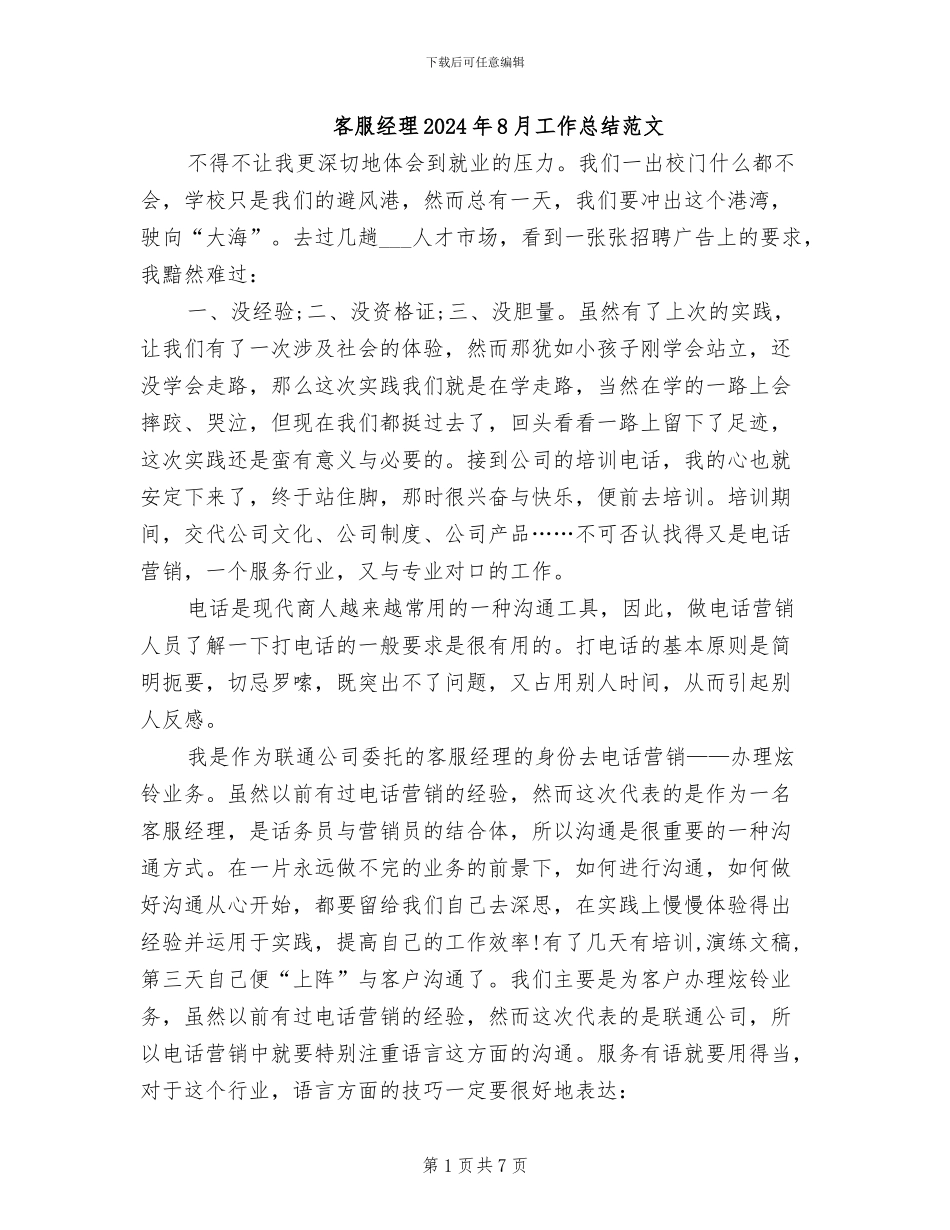 客服经理2024年8月工作总结范文_第1页