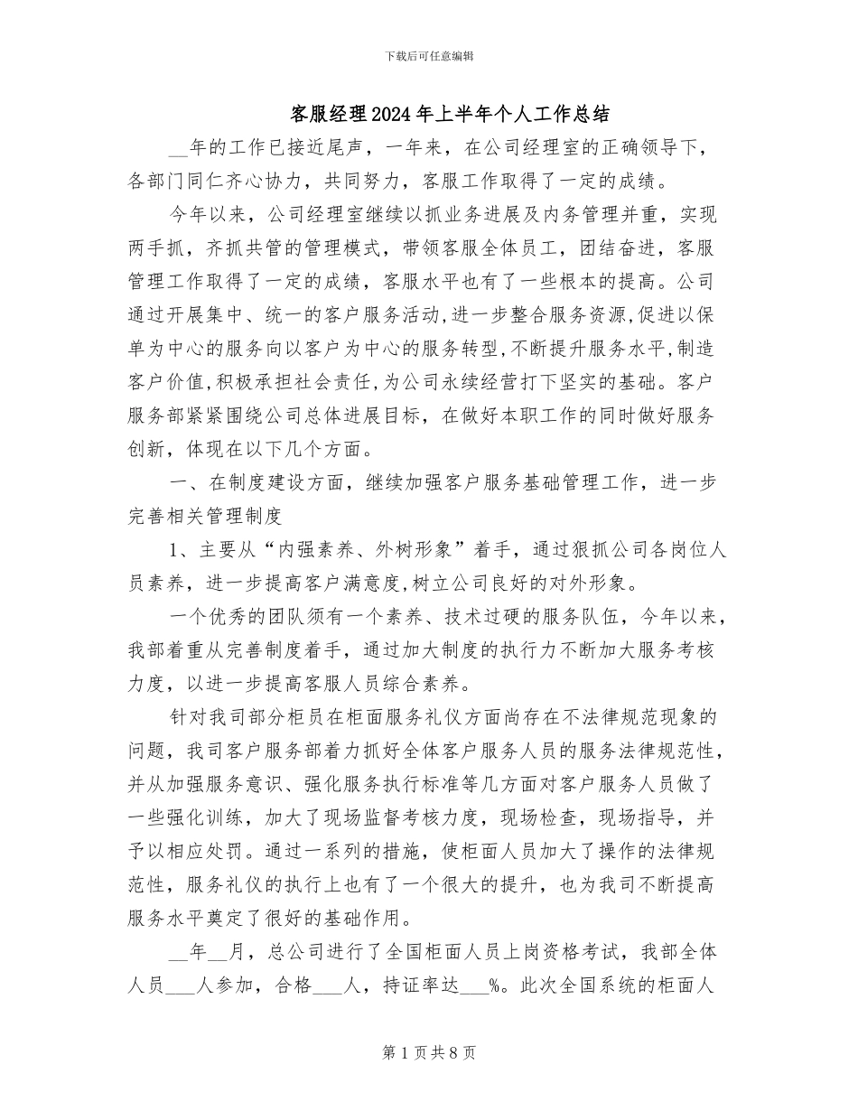 客服经理2024年上半年个人工作总结_第1页