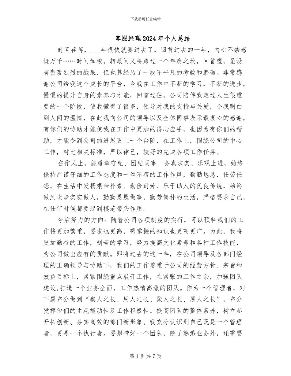 客服经理2024年个人总结_第1页