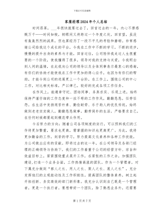 客服经理2024年个人总结