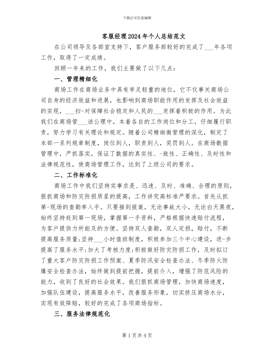 客服经理2024年个人总结范文_第1页