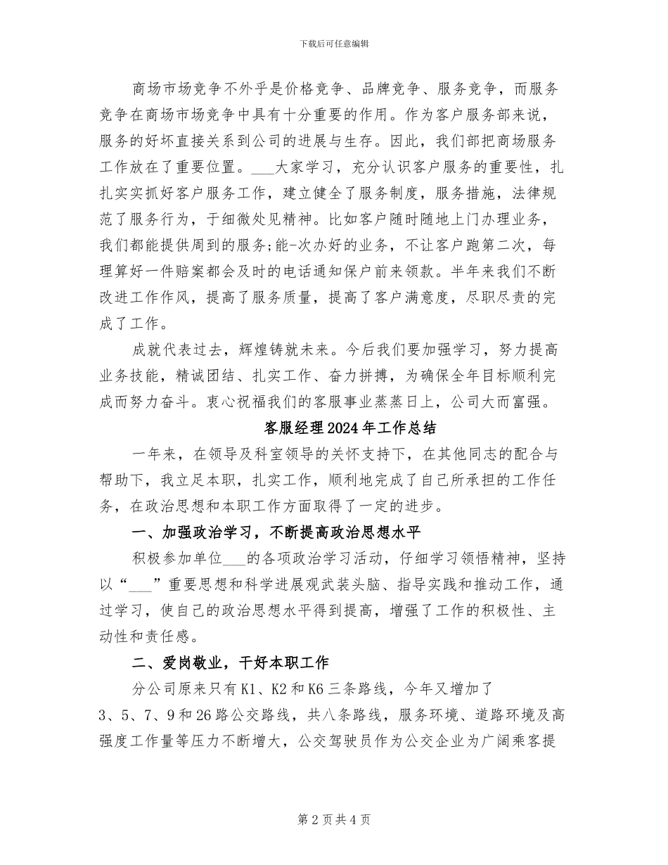 客服经理2024年个人总结范文_第2页