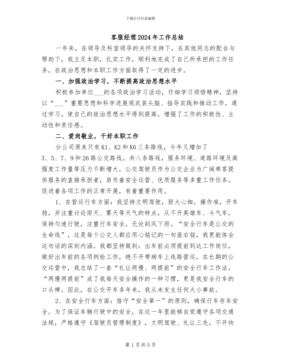 客服经理2024年工作总结_第1页