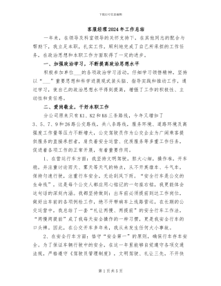 客服经理2024年工作总结