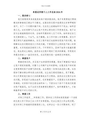 客服试用期个人工作总结2024年