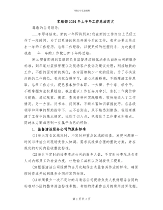 客服部2024年上半年工作总结范文