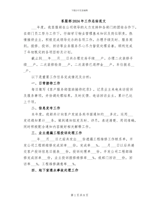 客服部2024年工作总结范文