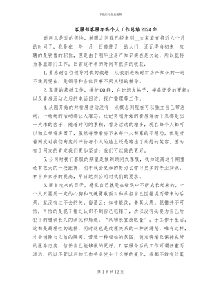 客服部客服年终个人工作总结2024年