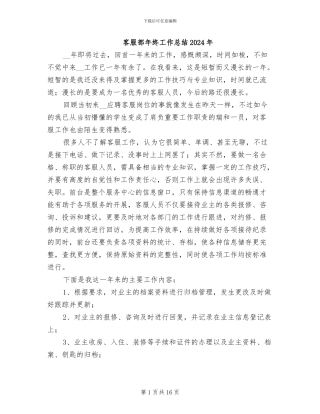 客服部年终工作总结2024年