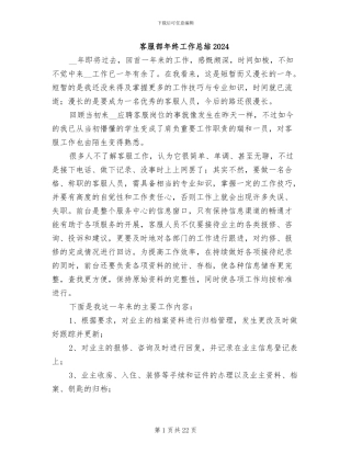 客服部年终工作总结2024