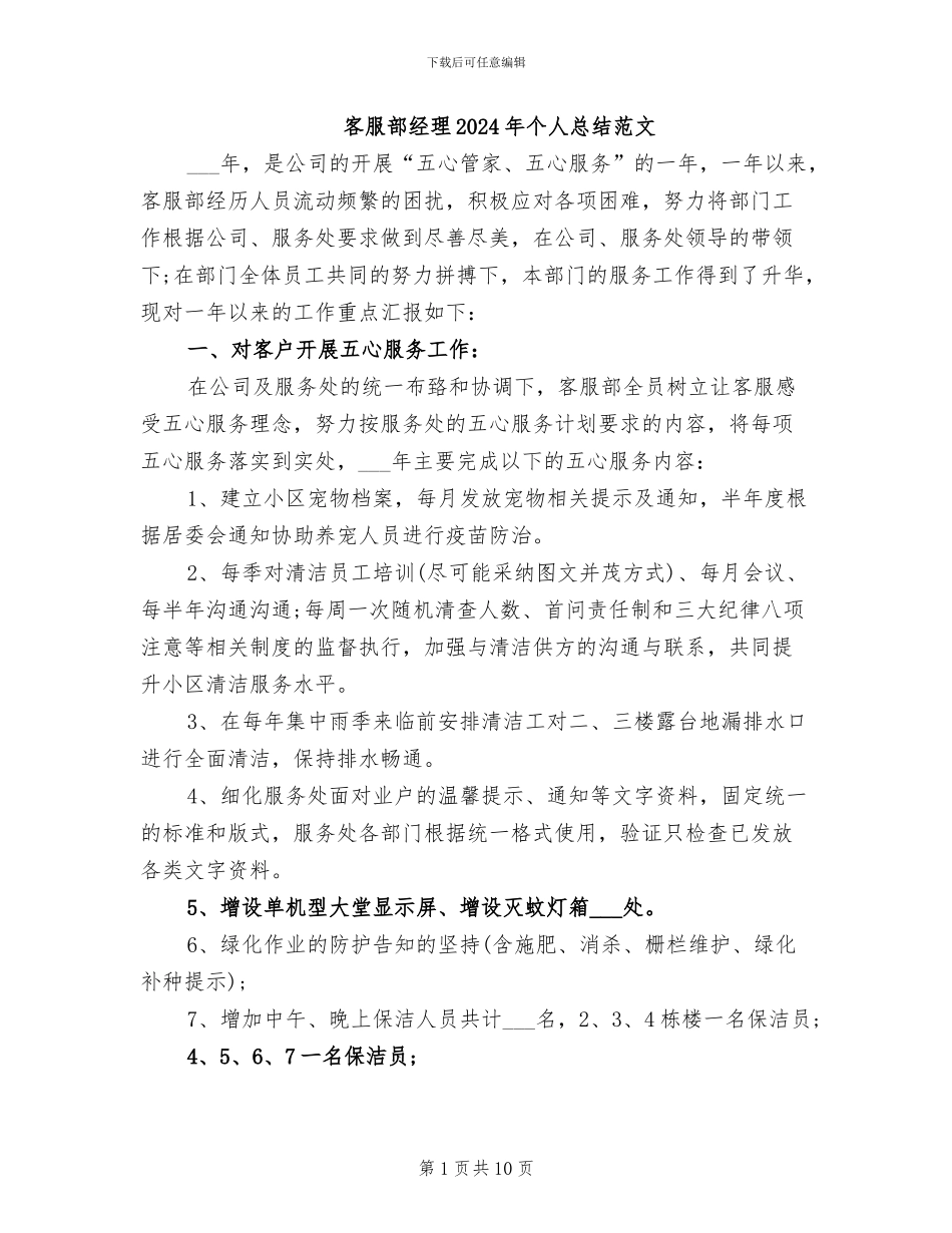 客服部经理2024年个人总结范文_第1页