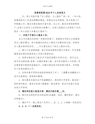 客服部经理2024年个人总结范文