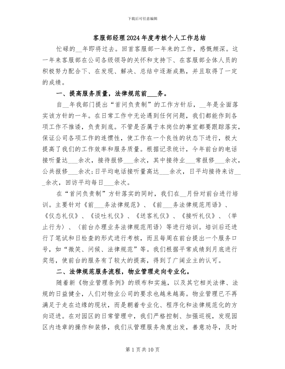 客服部经理2024年度考核个人工作总结_第1页