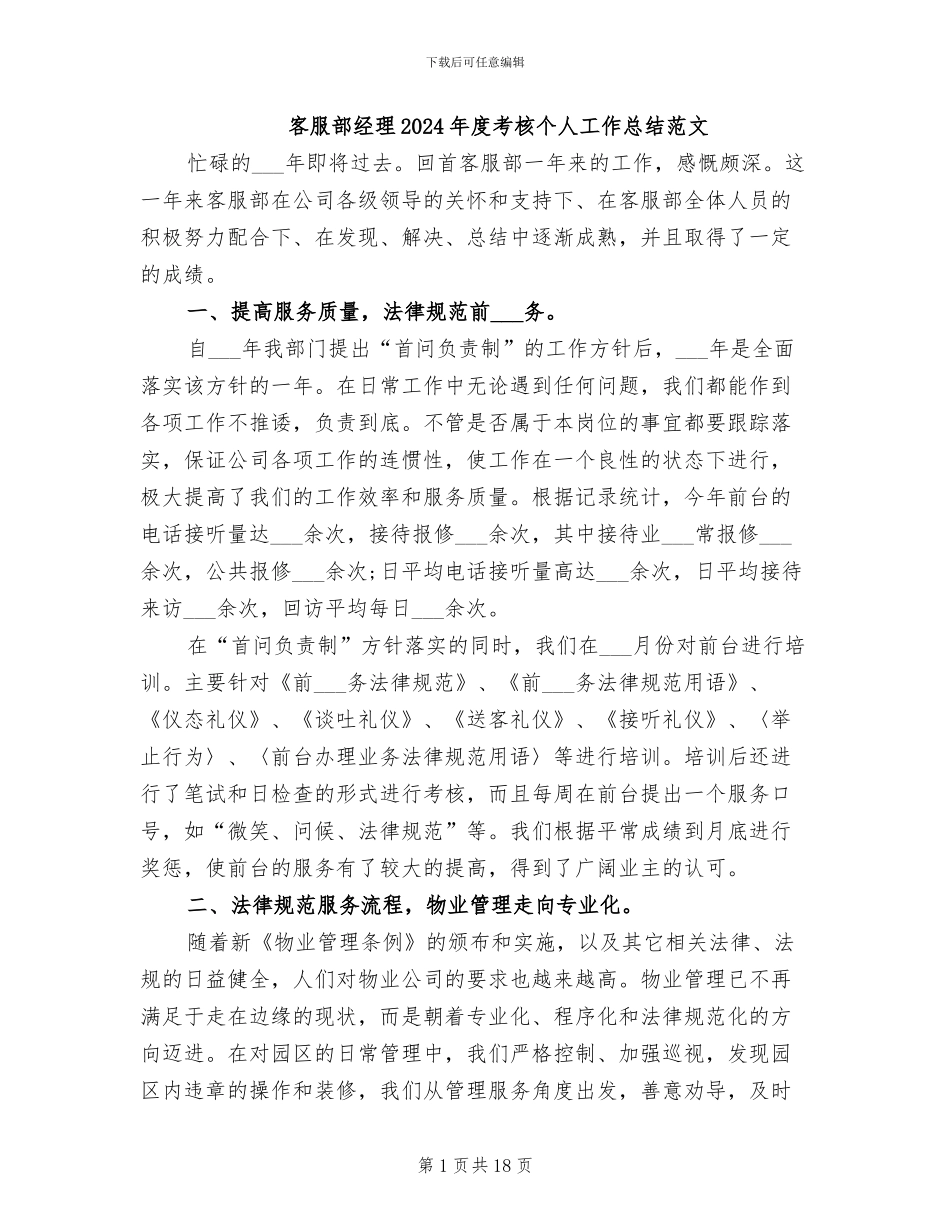 客服部经理2024年度考核个人工作总结范文_第1页