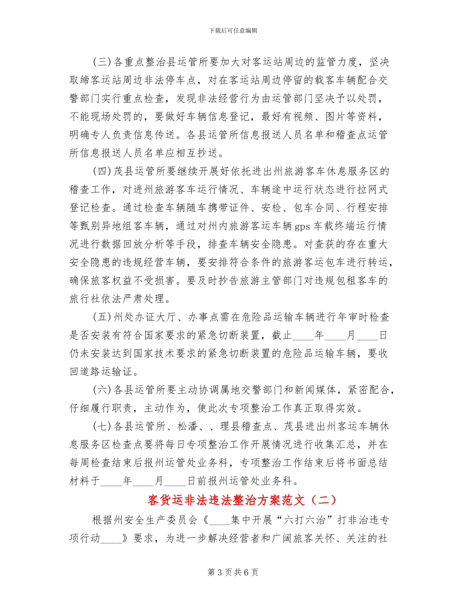 客货运非法违法整治方案范文_第3页