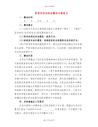 客货运非法违法整治方案范文