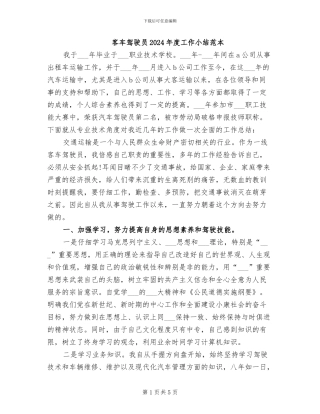 客车驾驶员2024年度工作小结范本