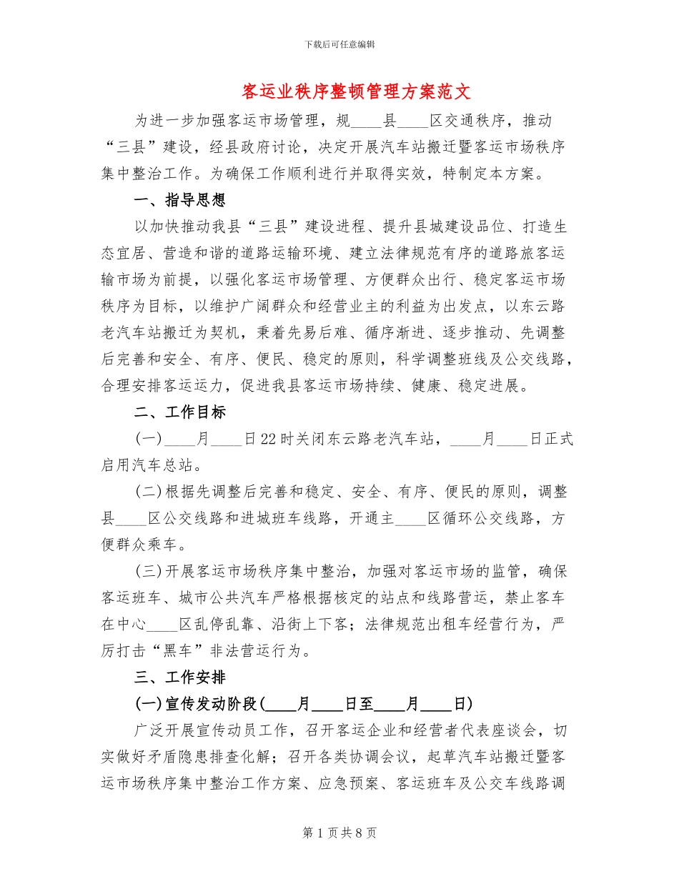 客运业秩序整顿管理方案范文_第1页