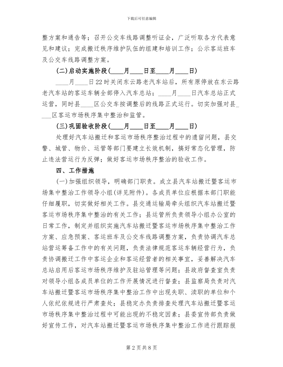 客运业秩序整顿管理方案范文_第2页