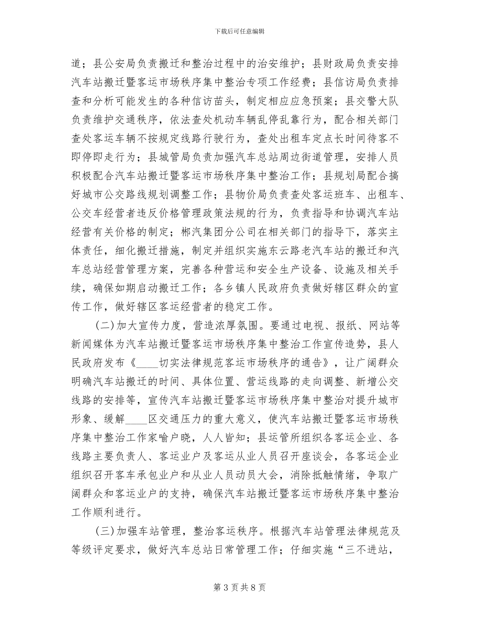 客运业秩序整顿管理方案范文_第3页