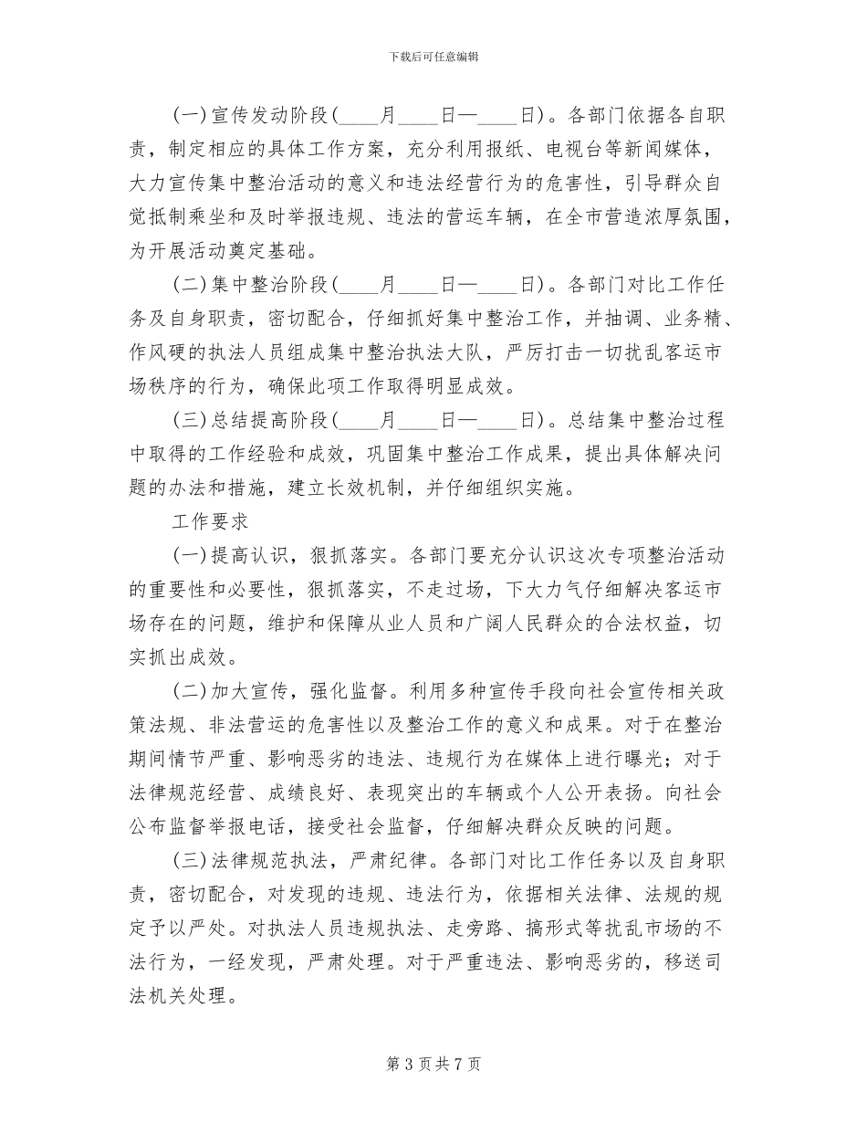 客运业秩序治理方案范文_第3页