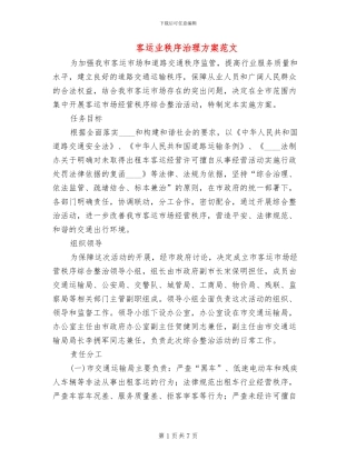 客运业秩序治理方案范文