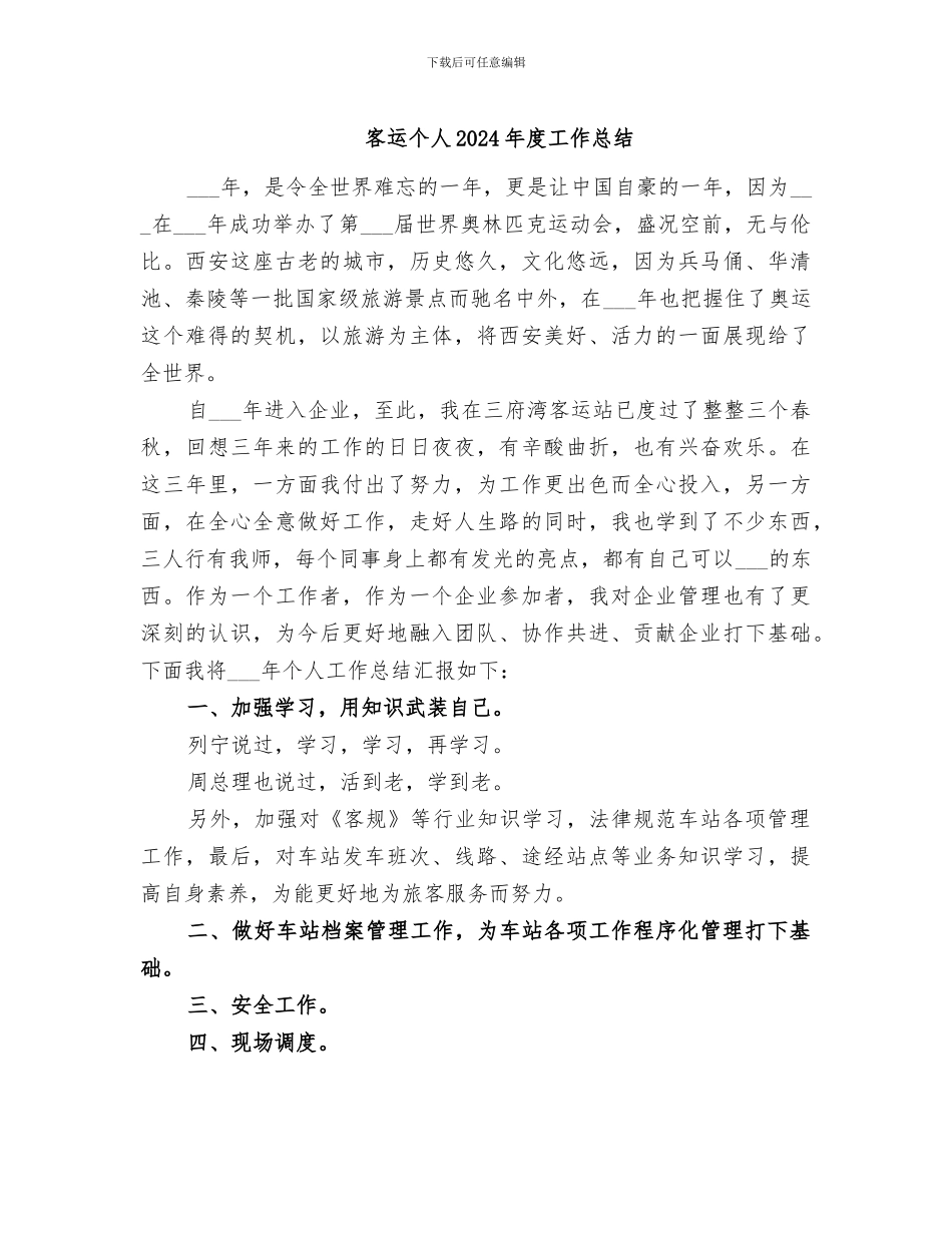 客运个人2024年度工作总结_第1页